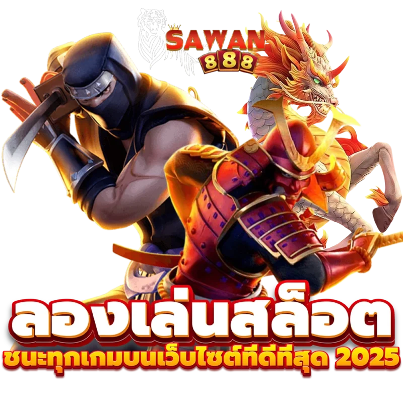 ลองเล่นสล็อต sawan888